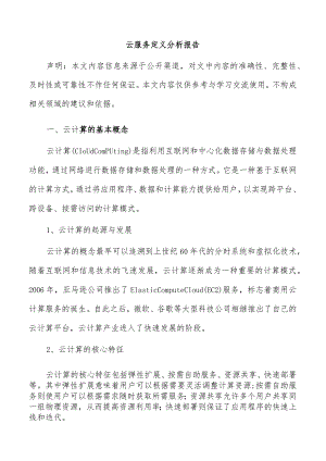 云服务定义分析报告.docx