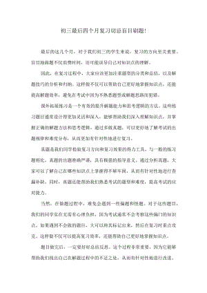 初三最后四个月复习切忌盲目刷题！.docx