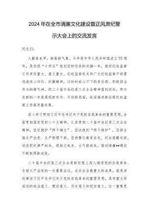 在2024年全市清廉文化建设暨正风肃纪警示大会上的交流发言.docx