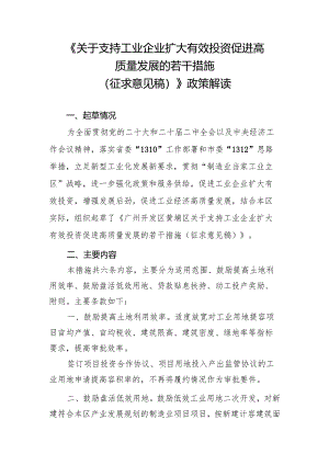 关于支持工业企业扩大有效投资促进高质量发展的若干措施（征求意见稿）政策解读.docx