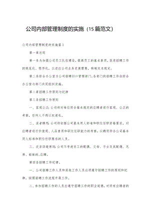 公司内部管理制度的实施（15篇范文）.docx