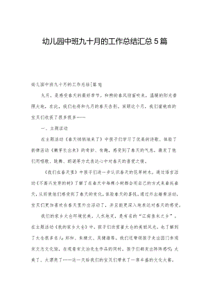 幼儿园中班九十月的工作总结汇总5篇.docx