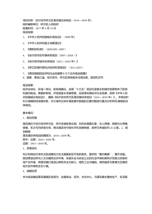哈尔滨市呼兰区莲花镇总体规划（2016—2030年）.docx