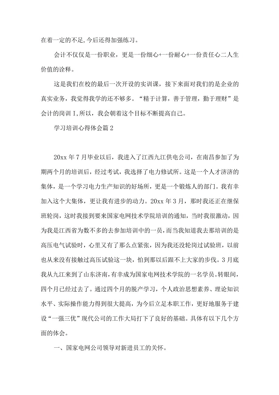 学习培训心得体会4篇(一).docx_第3页