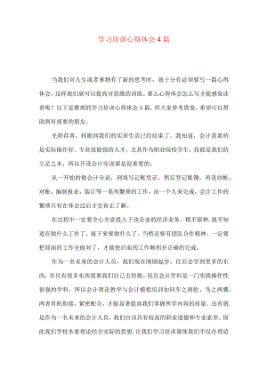 学习培训心得体会4篇（一）.docx