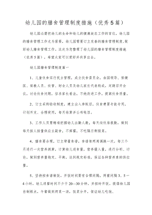 幼儿园的膳食管理制度措施（优秀5篇）.docx