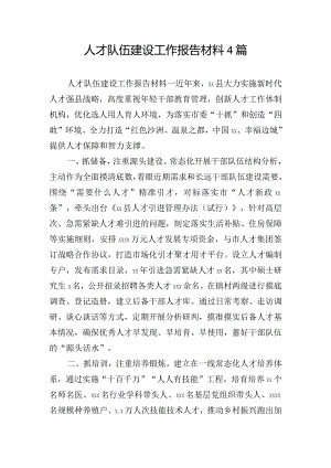 人才队伍建设工作报告材料4篇.docx