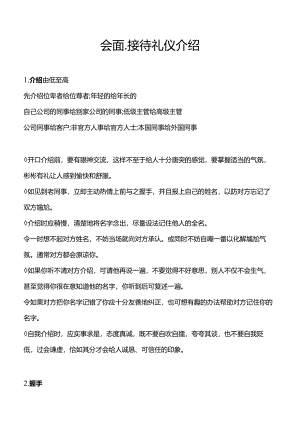 会面、接待礼仪介绍1.docx