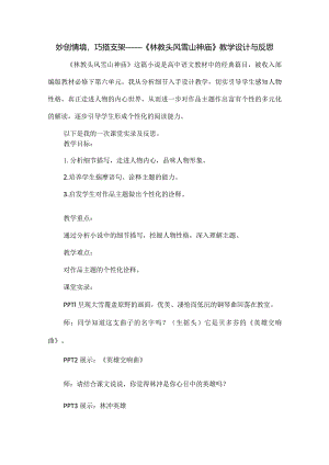 妙创情境巧搭支架——《林教头风雪山神庙》教学设计与反思.docx