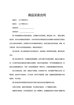商品买卖合同范本-精选5篇.docx