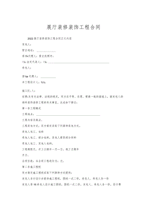 展厅装修装饰工程合同.docx