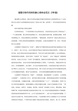 强警示转作风树形象心得体会范文（19篇）.docx
