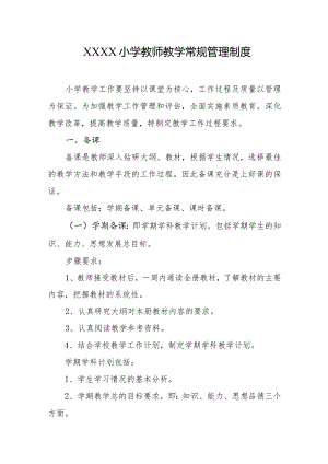 小学教师教学常规管理制度.docx