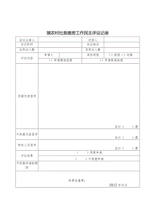 建房工作民主评议记录.docx