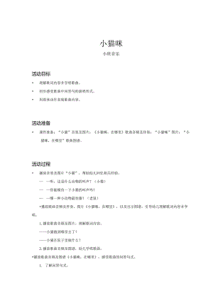 幼儿园：小猫咪_音乐_小班_教案.docx