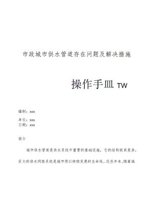 市政城市供水管道存在问题及解决措施操作手册.docx
