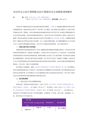 劳动争议之医疗期期限及医疗期满劳动关系解除规则解析.docx