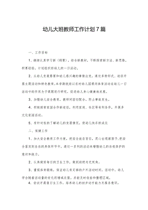幼儿大班教师工作计划7篇.docx