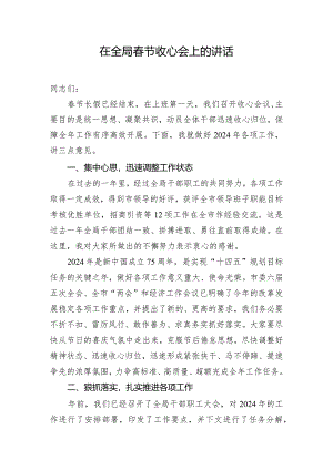 在全局春节收心会上的讲话.docx