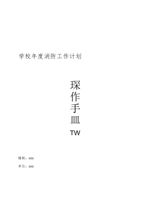 学校年度消防工作计划操作手册.docx