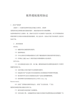 软件授权使用许可合同协议5套精选.docx