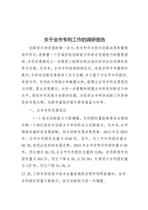 关于全市专利工作的调研报告&在2024年校党委理论学习中心组“六个坚持”专题研讨交流会上的发言.docx