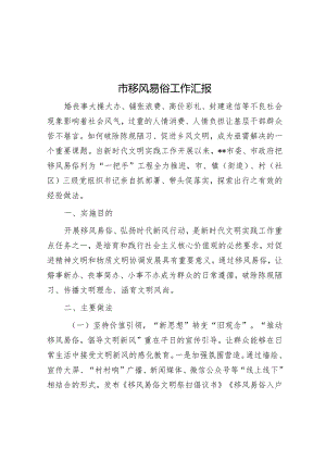 市移风易俗工作汇报&在打击治理电信网络违法犯罪行动会议上的讲话.docx