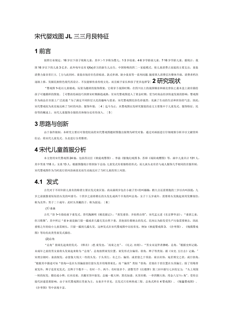 宋代婴戏图儿童首服特征.docx_第1页