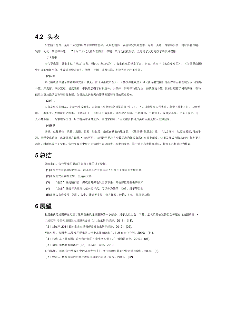 宋代婴戏图儿童首服特征.docx_第2页