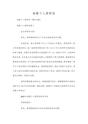 幼教个人辞职信.docx