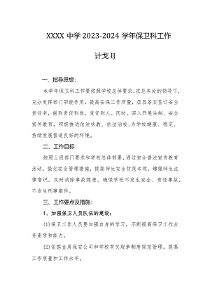 中学2023-2024学年保卫科工作计划.docx