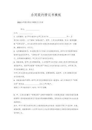 合同毁约协议书模板.docx