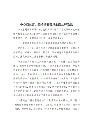 中心组发言：坚持党要管党全面从严治党&区委2023年落实全面从严治党主体责任的情况报告.docx