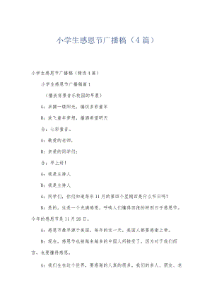小学生感恩节广播稿（4篇）.docx