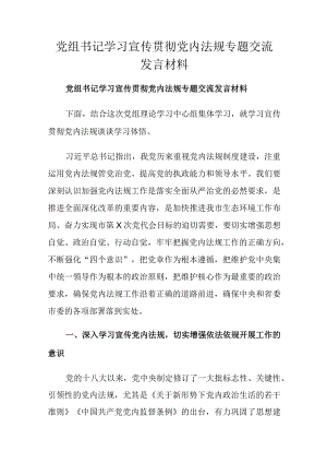 党组书记学习宣传贯彻党内法规专题交流发言材料.docx