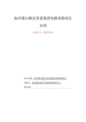 杭州萧山颐乐养老集团电梯采购项目合同.docx