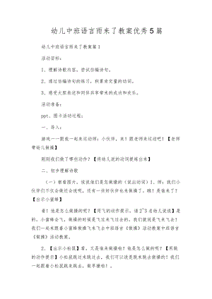 幼儿中班语言雨来了教案优秀5篇.docx