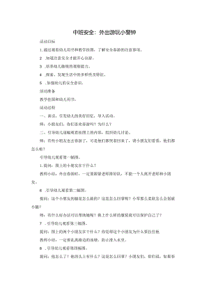 幼儿园：中班安全：外出游玩小警钟.docx