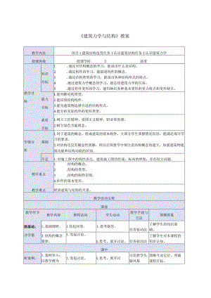 建筑力学与结构 牛少儒第4版 教案全套 项目1.1.2---8.4 认识建筑力学 ---分析受弯构件的变形.docx