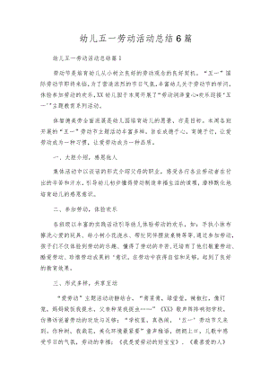 幼儿五一劳动活动总结6篇.docx