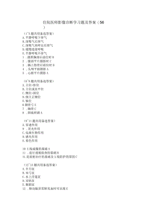 住院医师影像诊断学习题及答案（56）.docx