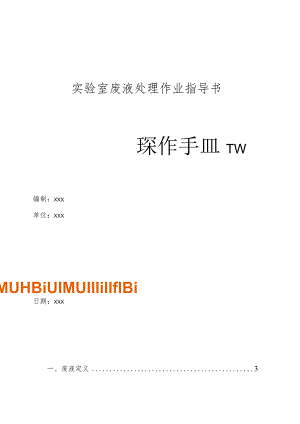 实验室废液处理作业指导书操作手册.docx