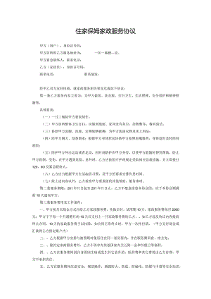 住家保姆家政服务协议.docx