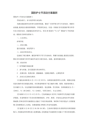 国际护士节活动方案最新.docx