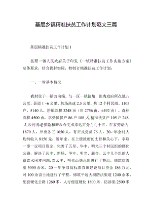 基层乡镇精准扶贫工作计划范文三篇.docx