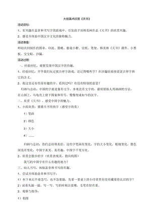 幼儿园：大班美术《欣赏天书》.docx