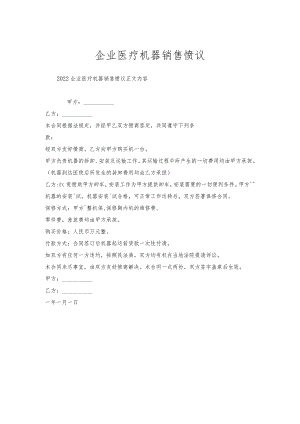 企业医疗机器销售协议.docx