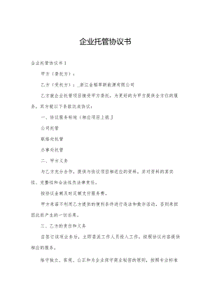 企业托管协议书.docx