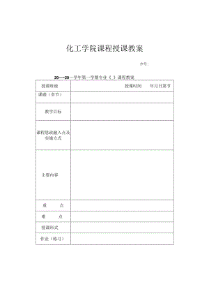 化工学院课程授课教案.docx