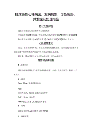 临床急性心梗病因、发病机制、诊断思路、并发症及处理措施.docx